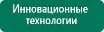 Дэнас кардио официальный сайт