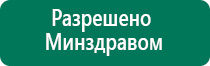 Прибор для лечения остеохондроза меркурий