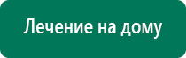 Прибор для лечения остеохондроза меркурий