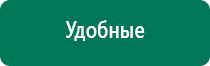 Электростимулятор чрескожный универсальный дэнас комплекс