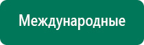 Электростимулятор чрескожный универсальный дэнас комплекс