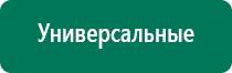 Дэнас остео предыдущего поколения купить