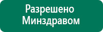 Дэнас остео показания к применению