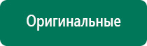 Дэнас остео показания к применению