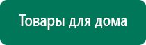 Дэнас кардио показания к применению