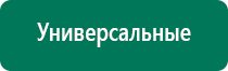 Дэнас кардио показания к применению