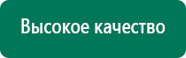 Дэнас т инструкция по применению