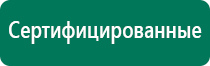 Дэнас кардио для коррекции артериального давления