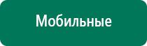 Диадэнс кардио аппарат для коррекции артериального давления