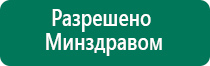 Дэнас вертебра регистрации