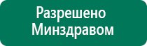 Дэнас вертебра отзывы