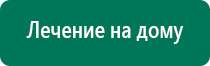 Аппарат дэнас официальный сайт