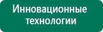 Дэнас остео принцип действия