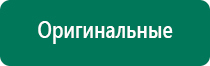 Дэнас вертебра принцип действия