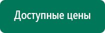 Дэнас остео 2 поколения отзывы