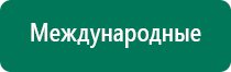 Дэнас пкм новинка 2016 года 24 автоматических программы