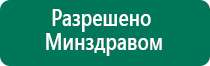 Где можно приобрести аппарат скэнар