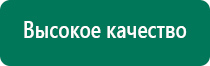 Дэнас вертебра аппарат