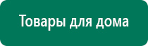 Дэнас вертебра аппарат