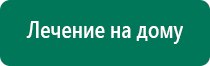 Дэнас вертебра при грыже позвоночника