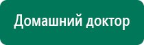 Дэнас вертебра при грыже позвоночника