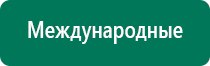 Дэнас вертебра при грыже позвоночника