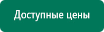 Дэнас пкм 3 поколения цена