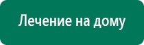 Дэнас пкм новинка 2016 года для всей семьи купить