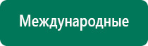 Дэнас пкм противопоказания