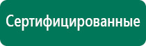 Дэнас пкм противопоказания