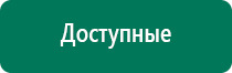 Дэнас пкм противопоказания