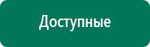 Дэнас остео противопоказания