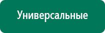 Дэнас остео противопоказания