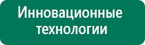 Дэнас вертебра методические рекомендации