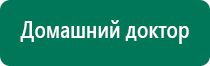 Дэнас вертебра 02 рекомендации