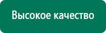 Аппараты диадэнс официальный сайт