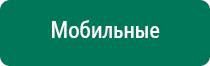 Аппараты диадэнс официальный сайт