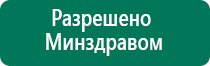 Аппараты дэнас первых поколений