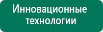 Аппараты дэнас первых поколений