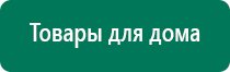 Аппараты дэнас первых поколений