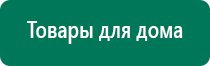 Дэнас лечение артроза коленного сустава