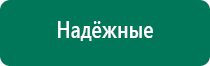 Дэнас лечение артроза коленного сустава