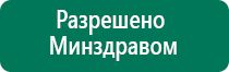 Дэнас пкм детский доктор