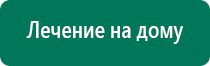 Дэнас кардио 1 поколения