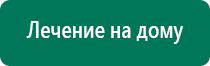 Аппараты дэнас производитель