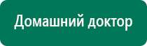 Дэнас комплекс многофункциональный медицинский аппарат видео