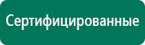 Дэнас комплекс многофункциональный медицинский аппарат видео