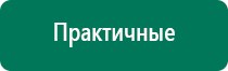 Дэнас комплекс многофункциональный медицинский аппарат