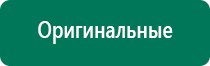 Аппараты дэнас противопоказания