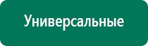 Аппараты дэнас противопоказания